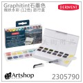 英國 Derwent 德爾文 水墨 塊狀水彩 12色 Graphitint 石墨色 旅行盒 2305790